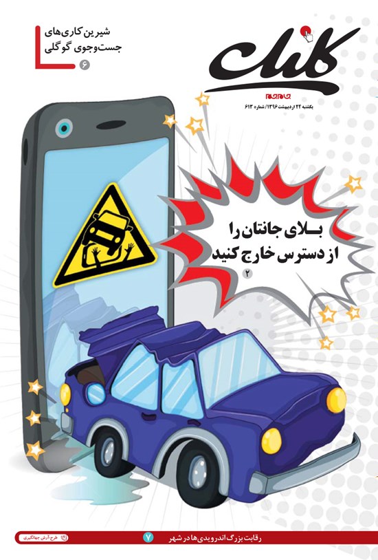 تصویر جلد کتاب ضمیمه کلیک روزنامه جامجم ـ شماره ۶۱۳ ـ ۲۴ اردیبهشت ۹۶