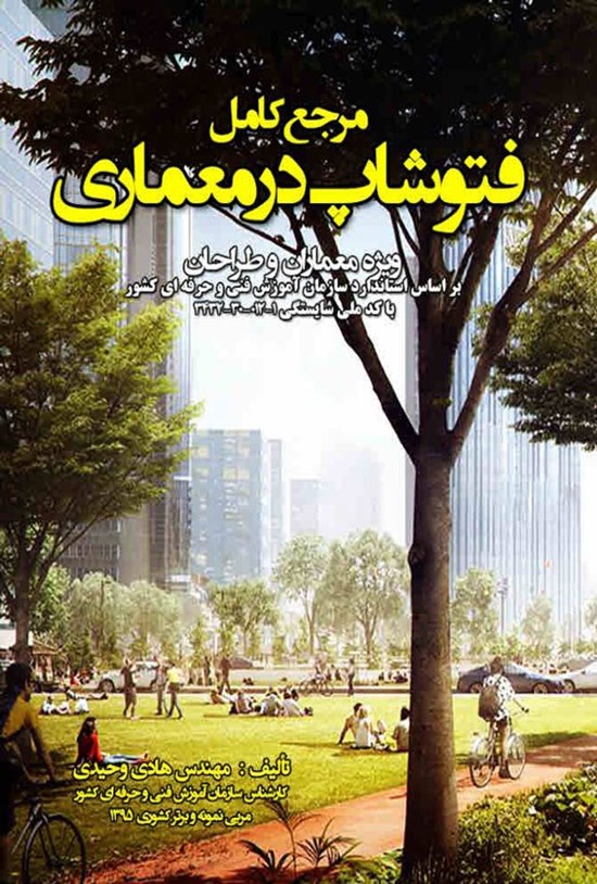 تصویر جلد کتاب مرجع کامل فتوشاپ در معماری