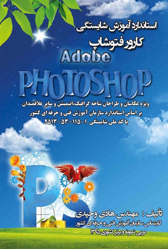 تصویر جلد کتاب استاندارد آموزش شایستگی کارور فتوشاپ (Adobe PhotoShop)