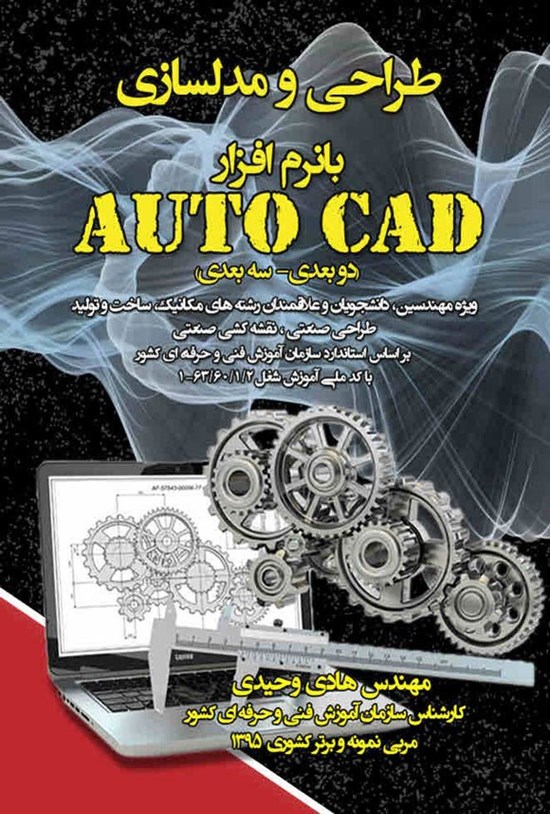 تصویر جلد کتاب طراحی و مدلسازی با نرم افزار اتوکد (AutoCAd)