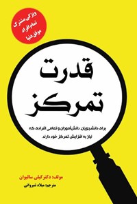 تصویر جلد کتاب قدرت تمرکز