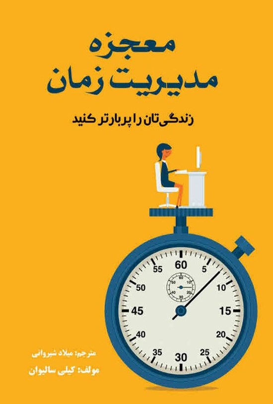 تصویر جلد کتاب معجزه مدیریت زمان