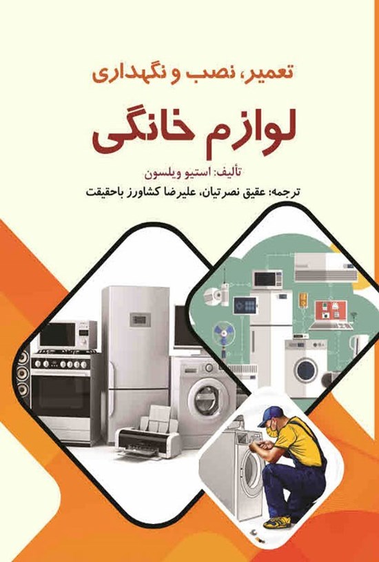 تصویر جلد کتاب تعمیر، نصب و نگهداری لوازم خانگی