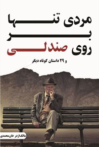 کتاب مردی تنها بر روی صندلی اثر مالک اژدر خان محمدی