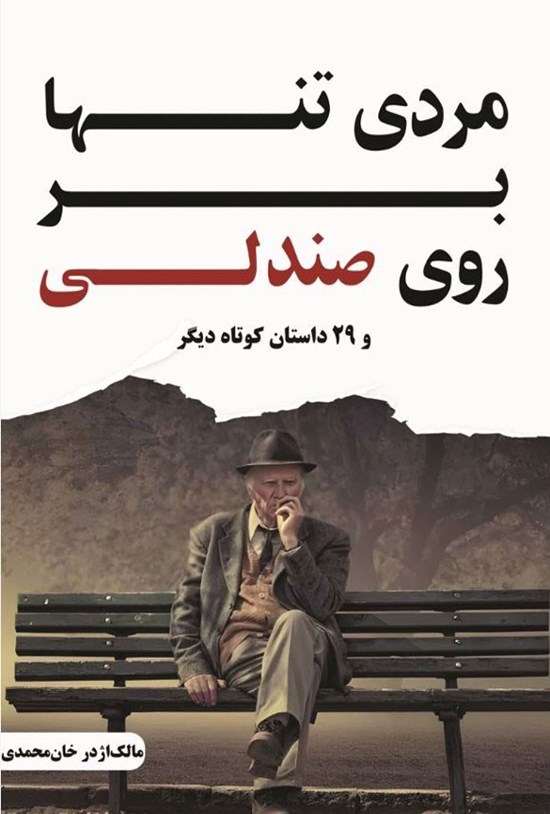 تصویر جلد کتاب مردی تنها بر روی صندلی