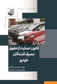 کتاب قانون حمایت از حقوق مصرف کنندگان خودرو اثر محسن یادگاری