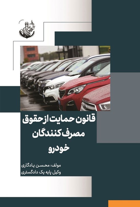 تصویر جلد کتاب قانون حمایت از حقوق مصرف کنندگان خودرو
