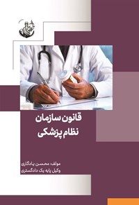 کتاب قانون سازمان نظام پزشکی اثر محسن یادگاری