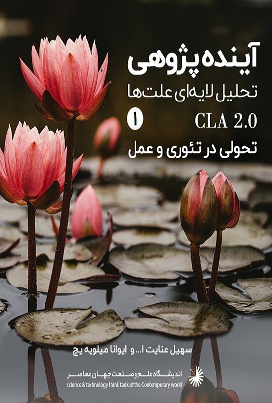 تصویر جلد کتاب آیندهپژوهی با روش تحلیل لایهای علتها (جلد اول)