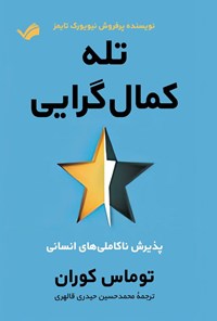 کتاب تله کمال گرایی اثر توماس کوران