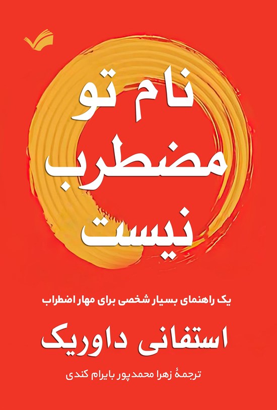 تصویر جلد کتاب نام تو مضطرب نیست