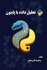 کتاب تحلیل داده با پایتون اثر وحید قربانی