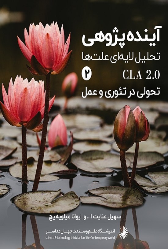 تصویر جلد کتاب آیندهپژوهی با روش تحلیل لایهای علتها؛ جلد دوم