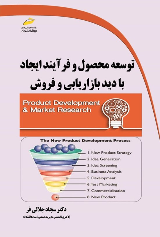 تصویر جلد کتاب توسعه محصول و فرآیند ایجاد با دید بازاریابی و فروش