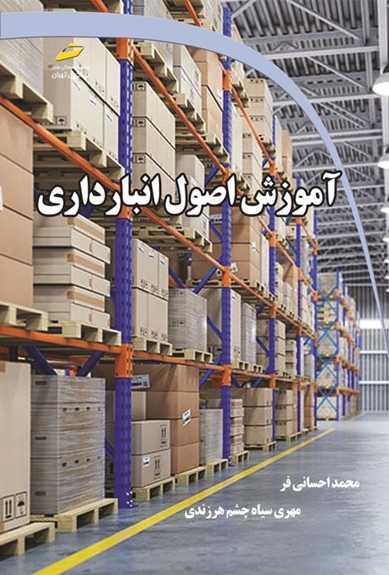 تصویر جلد کتاب آموزش اصول انبارداری