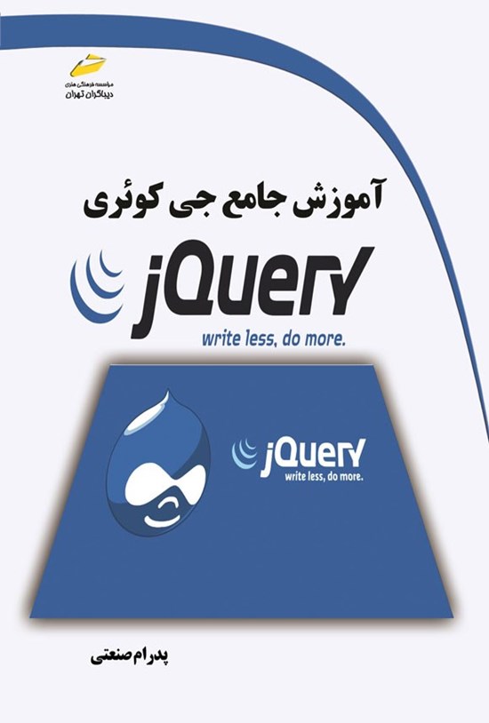 تصویر جلد کتاب آموزش جامع جی کوئری (jQuery)