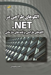 تصویر جلد کتاب الگوهای طراحی در NET. الگوهای طراحی برنامه های سازمانی