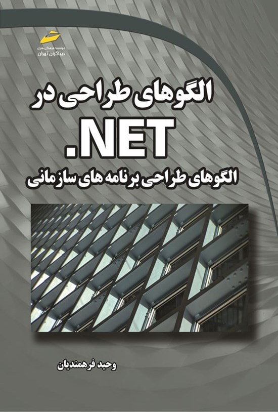 تصویر جلد کتاب الگوهای طراحی در NET. الگوهای طراحی برنامه های سازمانی