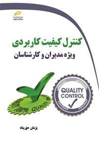 کتاب کنترل کیفیت کاربردی ویژه مدیران و کارشناسان اثر پژمان حق پناه