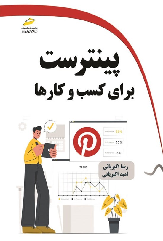 تصویر جلد کتاب پینترست برای کسب و کارها