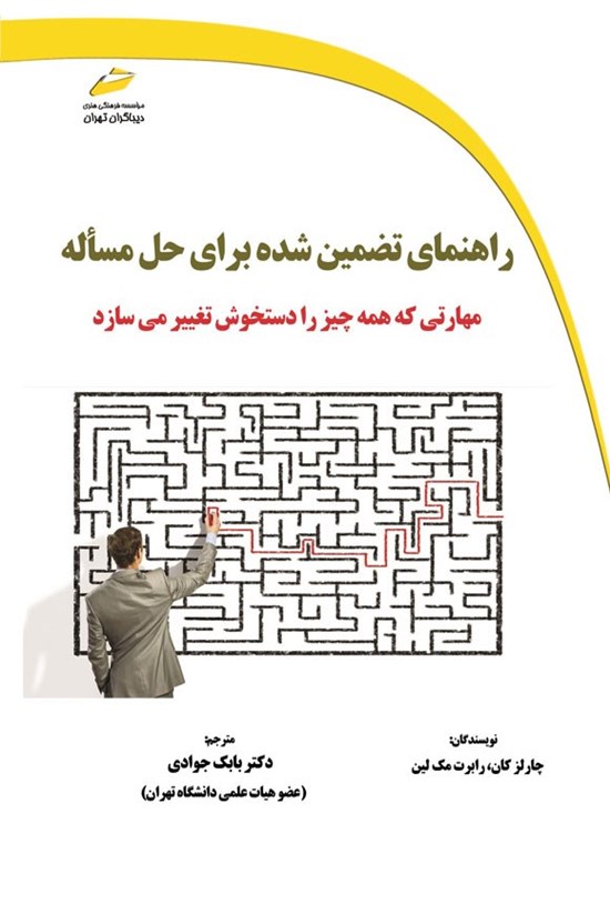 تصویر جلد کتاب راهنمای تضمین شده برای حل مسأله