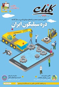 تصویر جلد کتاب ضمیمه کلیک روزنامه جامجم ـ شماره ۶۱۴ ـ ۳۱ اردیبهشت ۹۶