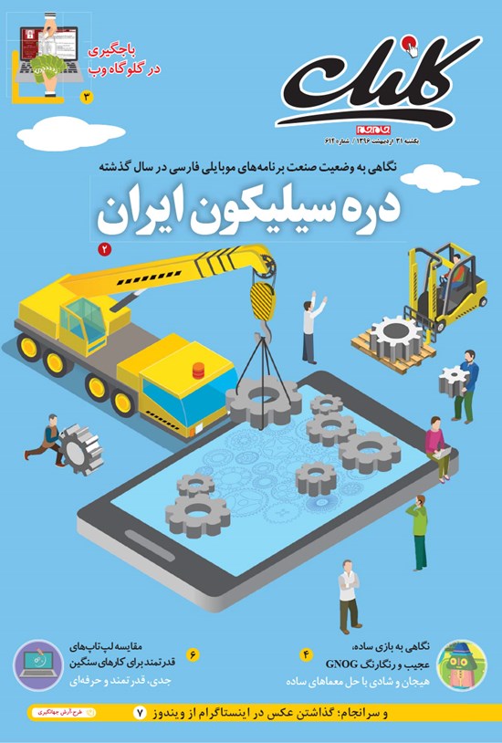 تصویر جلد کتاب ضمیمه کلیک روزنامه جامجم ـ شماره ۶۱۴ ـ ۳۱ اردیبهشت ۹۶