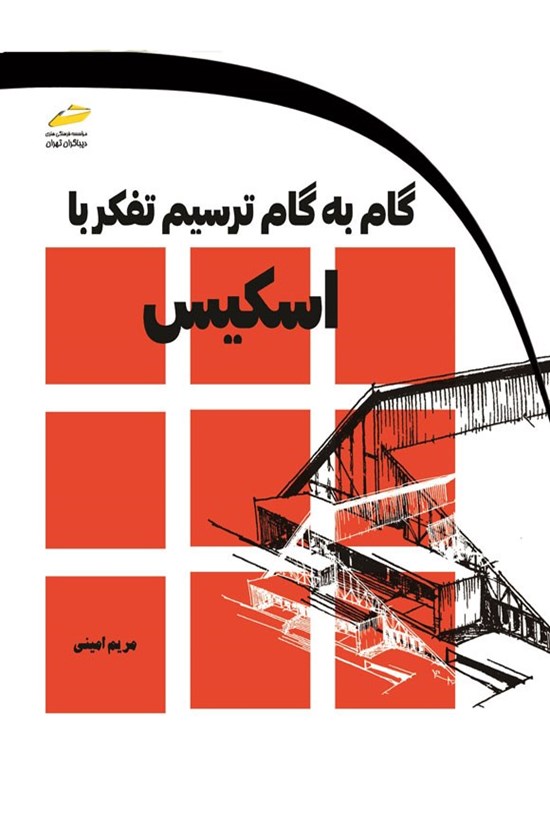 تصویر جلد کتاب گام به گام ترسیم تفکر با اسکیس