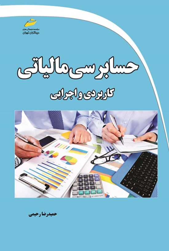 تصویر جلد کتاب حسابرسی مالیاتی