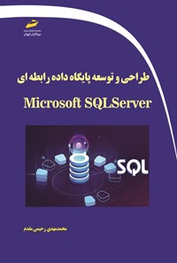 کتاب طراحی و توسعه پایگاه داده رابطه ای با Microsoft SQL Server اثر محمدمهدی رحیمی مقدم