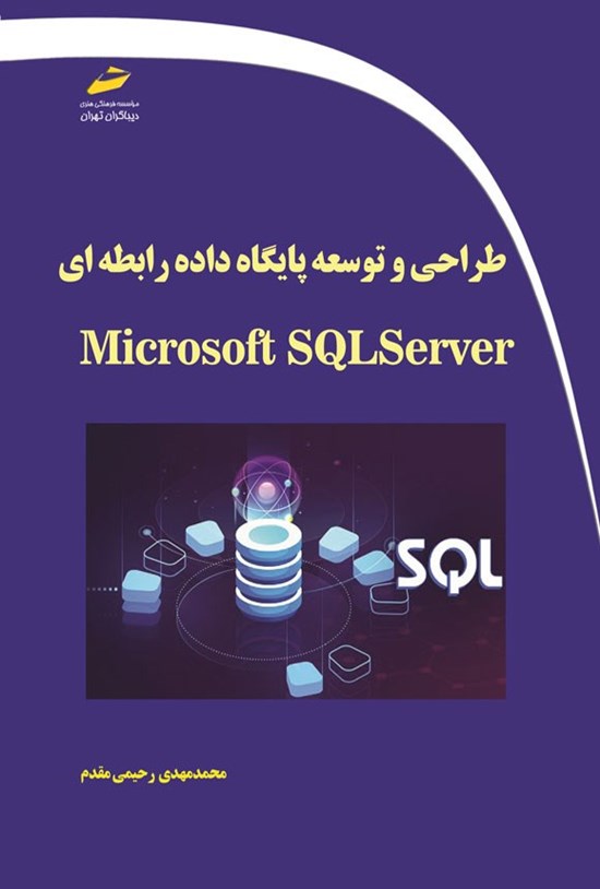 تصویر جلد کتاب طراحی و توسعه پایگاه داده رابطه ای با Microsoft SQL Server
