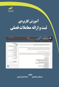 کتاب آموزش کاربردی ثبت و ارائه معاملات فصلی اثر سیدعباس هاشمیان