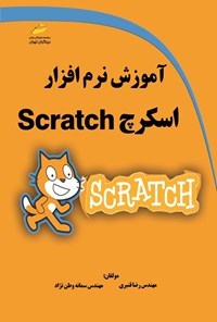 کتاب آموزش نرم افزار اسکرچ (Scratch) اثر رضا قنبری