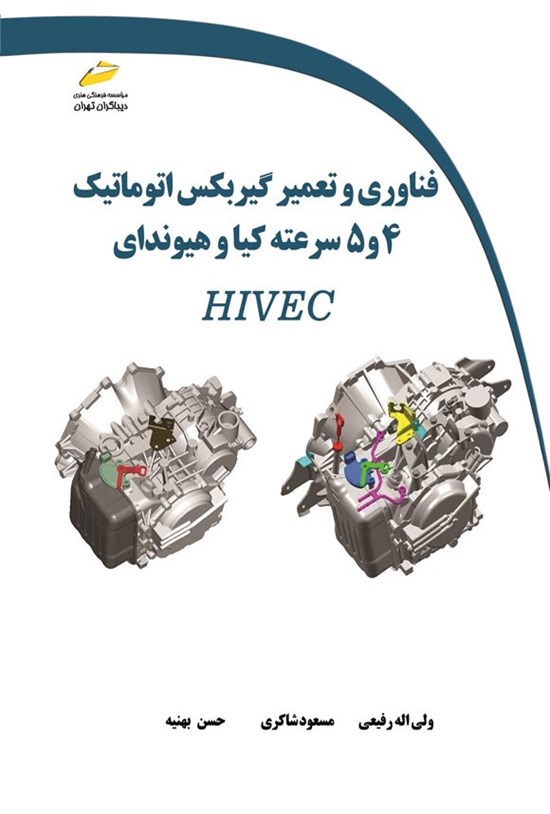 تصویر جلد کتاب فناوری و تعمیر گیربکس اتوماتیک ۴ و ۵ سرعته کیا و هیوندای HIVEC
