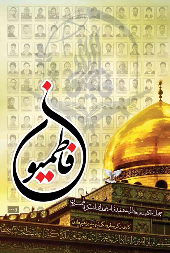 تصویر جلد کتاب فاطمیون: زندگینامه و حکایتهای شنیدنی از چهل شهید لشکر فاطمیون