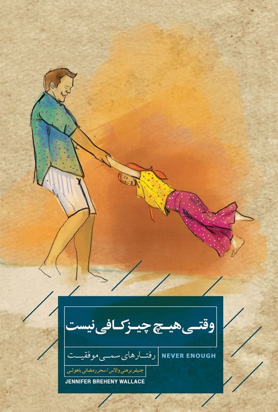 تصویر جلد کتاب وقتی هیچ چیز کافی نیست