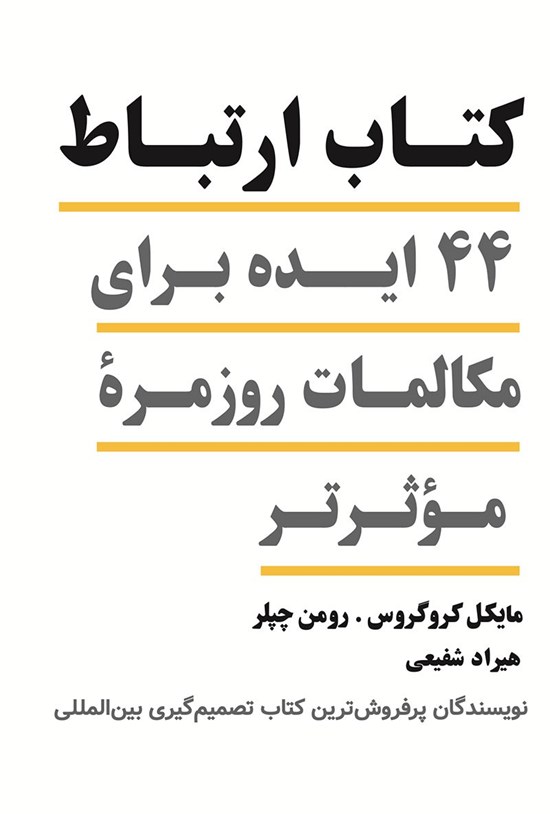 تصویر جلد کتاب کتاب ارتباط