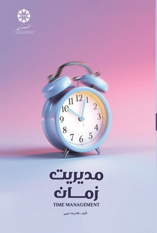 تصویر جلد کتاب مدیریت زمان