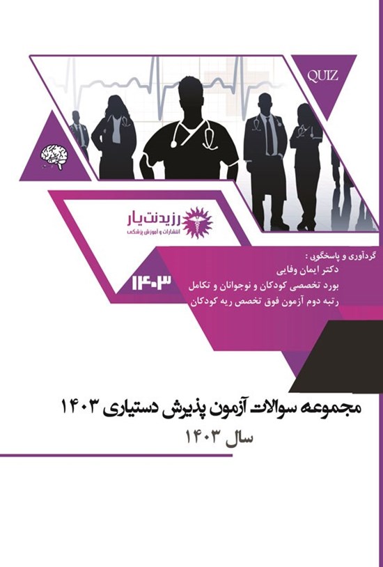 تصویر جلد کتاب مجموعه سوالات آزمون پذیرش دستیاری 1403
