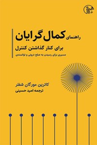 کتاب راهنمای کمال گرایان برای کنار گذاشتن کنترل اثر کاترین مورگان شفلر