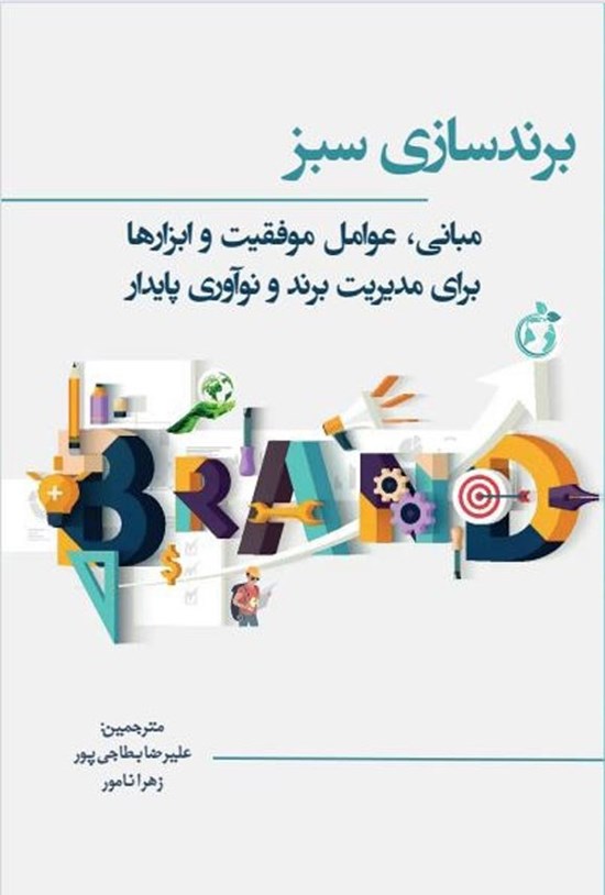 تصویر جلد کتاب برندسازی سبز