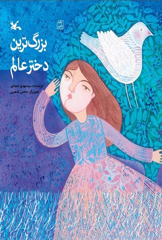 تصویر جلد کتاب بزرگ ترین دختر عالم