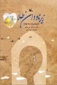 کتاب زیر ناودان طلا اثر نجف علی مهاجر