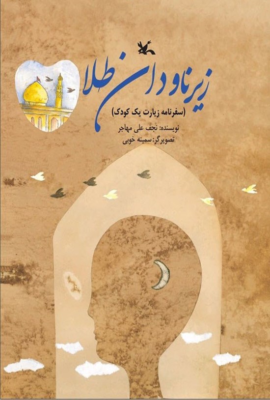 تصویر جلد کتاب زیر ناودان طلا