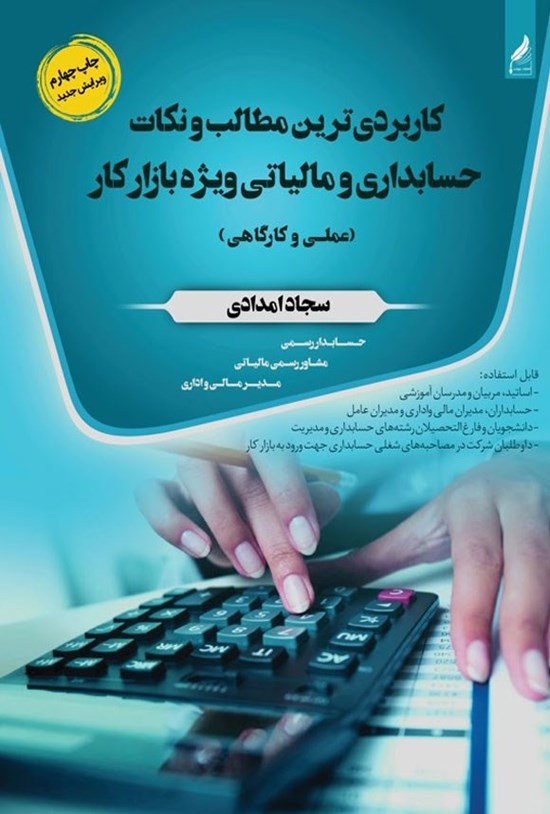 تصویر جلد کتاب کاربردی ترین مطالب و نکات حسابداری و مالیاتی ویژه بازار کار