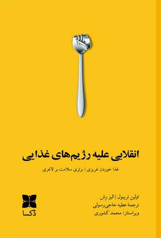 تصویر جلد کتاب انقلابی علیه رژیم های غذایی