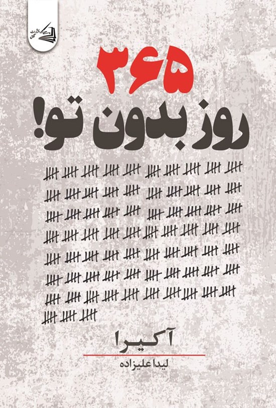 تصویر جلد کتاب ۳۶۵ روز بدون تو!