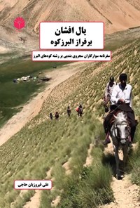 کتاب یال افشان بر فراز البرزکوه اثر علی فیروزیان حاجی