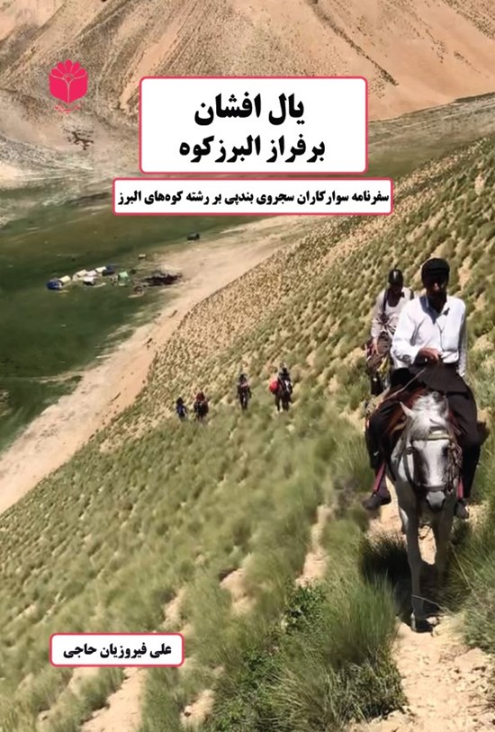 تصویر جلد کتاب یال افشان بر فراز البرزکوه