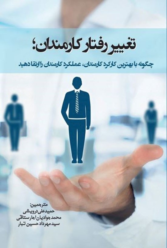 تصویر جلد کتاب تغییر رفتار کارمندان